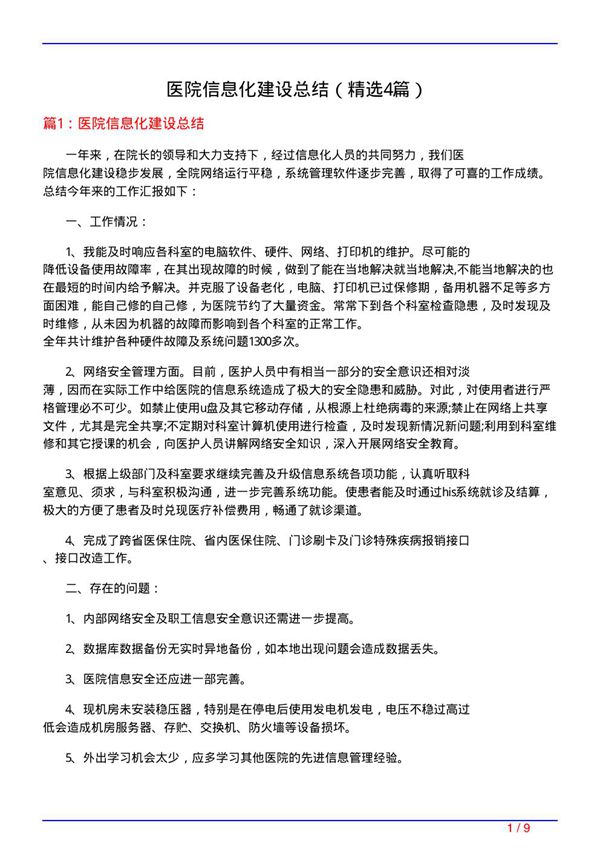 医院信息化建设总结(必备4篇)