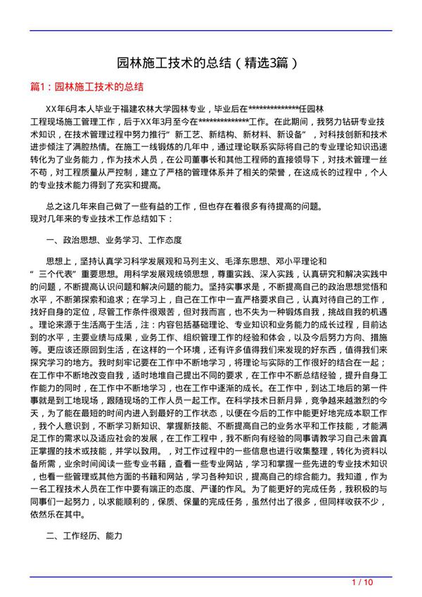 园林施工技术的总结(必备3篇)