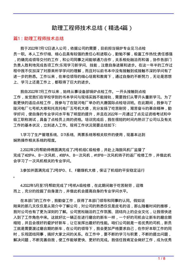 助理工程师技术总结(必备4篇)