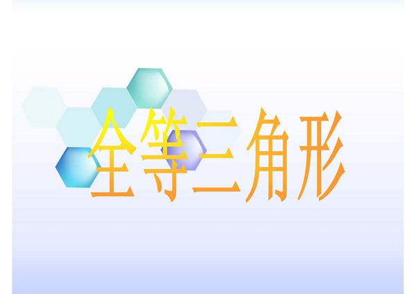 全等三角形证明题及答案(精品)