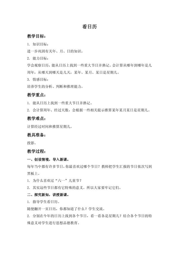 北师大版数学三年级第五册《看日历》精品教案DOC