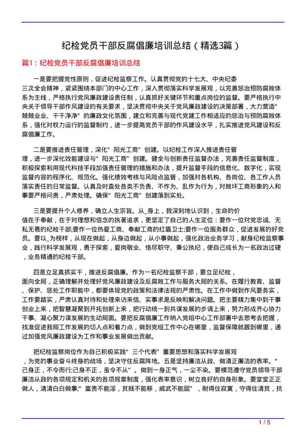 纪检党员干部反腐倡廉培训总结(必备3篇)