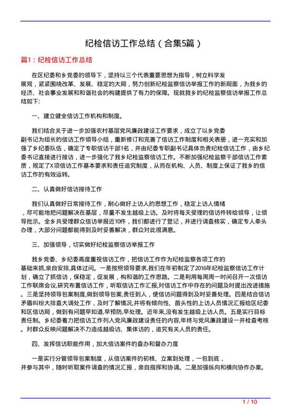 纪检信访工作总结(精选5篇)
