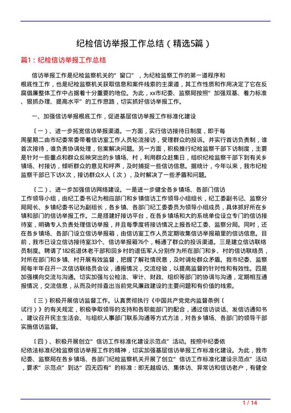 纪检信访举报工作总结(必备5篇)