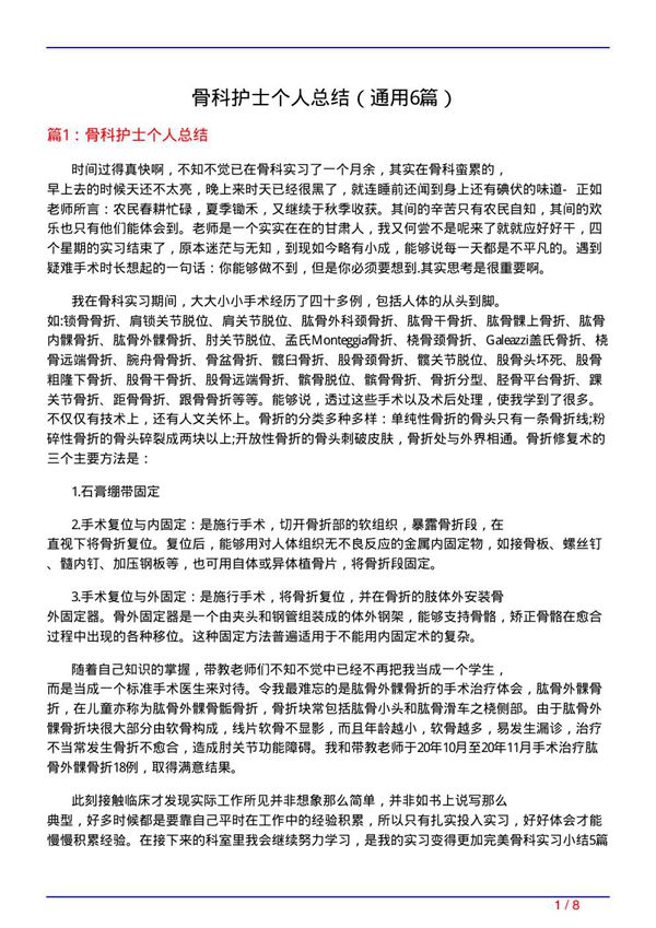 骨科护士个人总结(通用6篇)