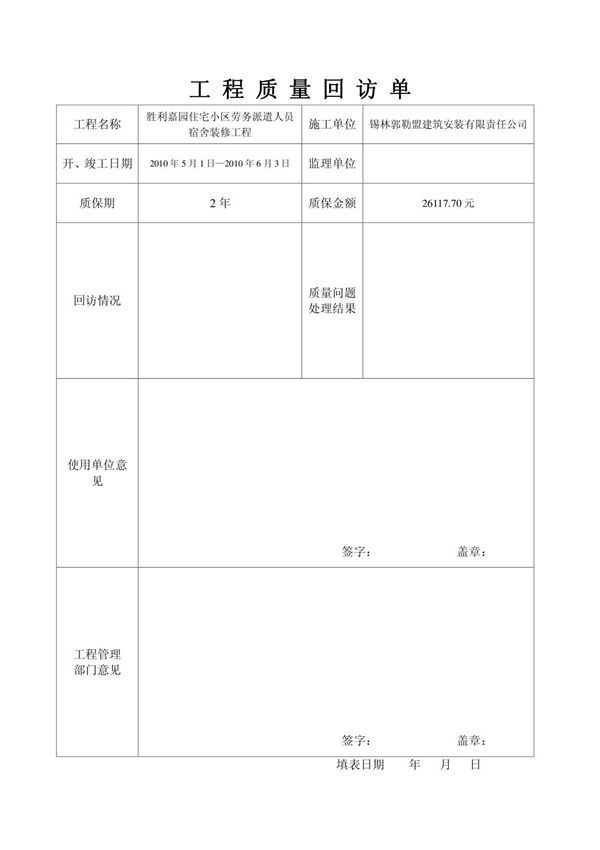 工程质量回访单