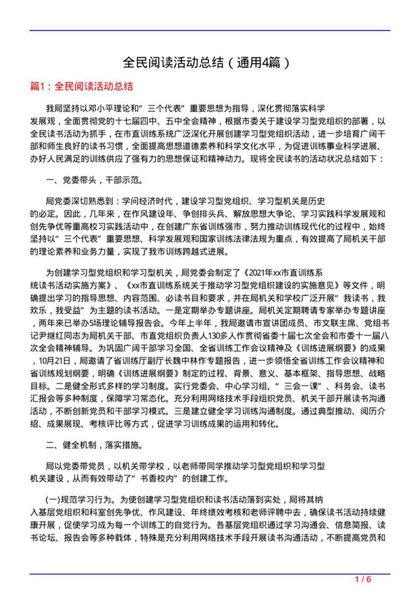 全民阅读活动总结(通用4篇)