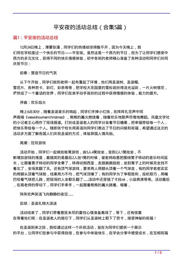 平安夜的活动总结(精选5篇)