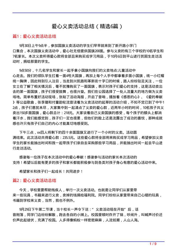 爱心义卖活动总结(必备6篇)