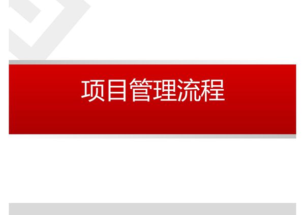 项目管理流程