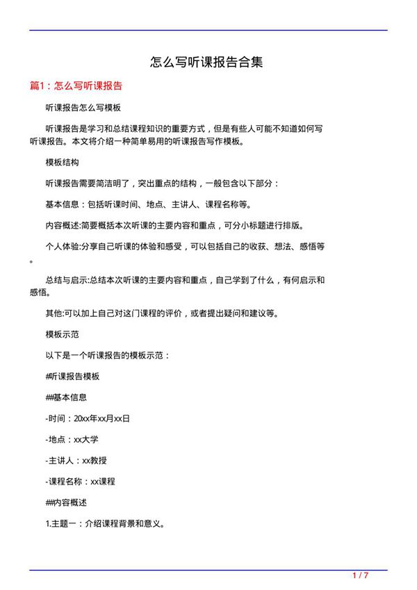 怎么写听课报告合集