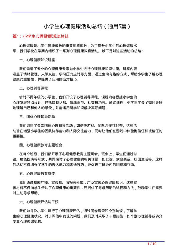 小学生心理健康活动总结(通用5篇)