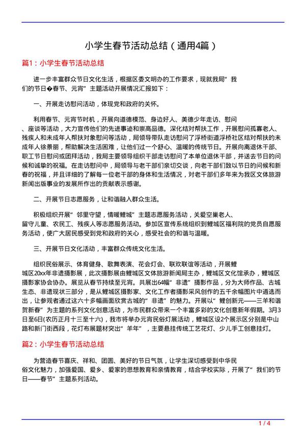 小学生春节活动总结(通用4篇)