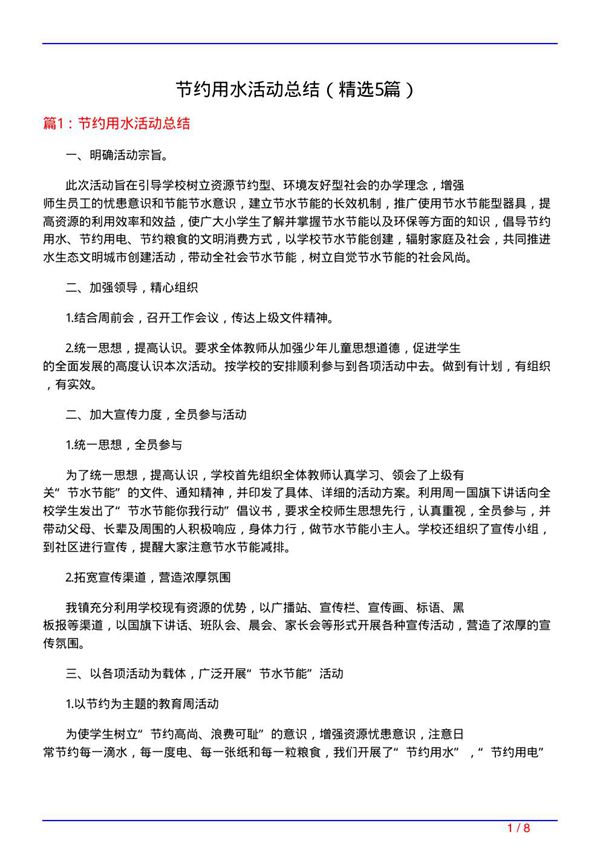 节约用水活动总结(必备5篇)