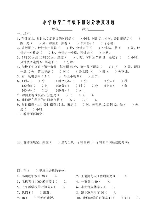 小学数学二年级下册时分秒复习题