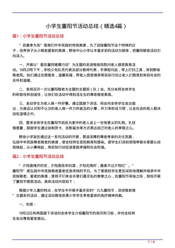 小学生重阳节活动总结(必备4篇)