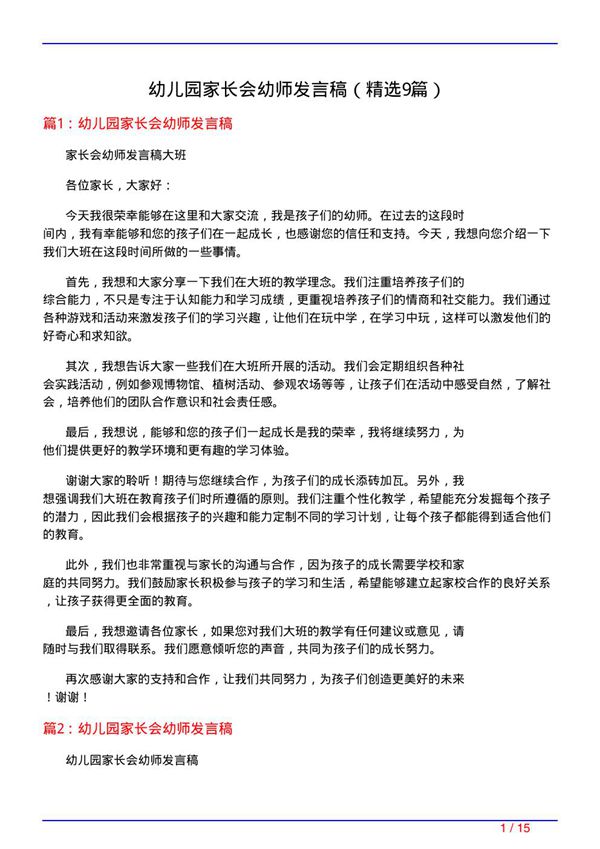 幼儿园家长会幼师发言稿(必备9篇)