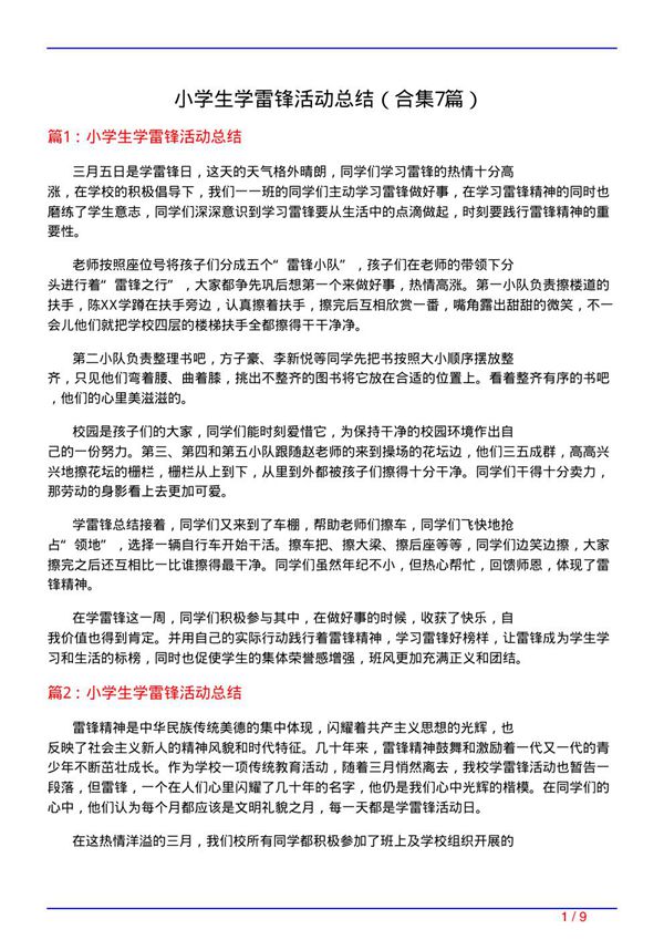 小学生学雷锋活动总结(精选7篇)