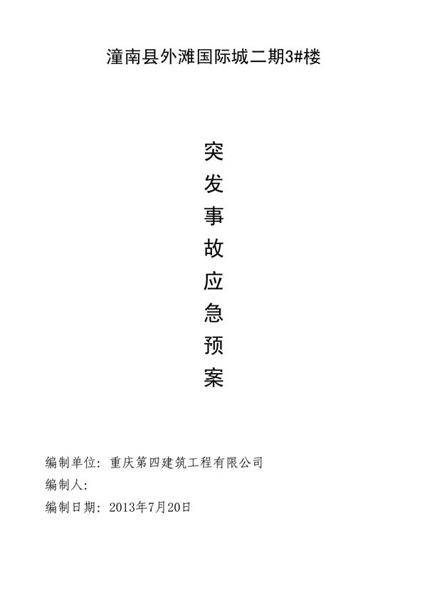 突发事故应急救援预案