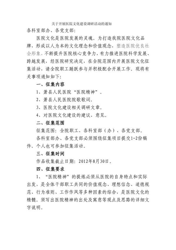 关于开展医院文化建设调研活动的通知新建 Microsoft Word 文档