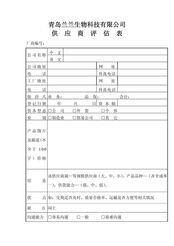 供应商评估表24317