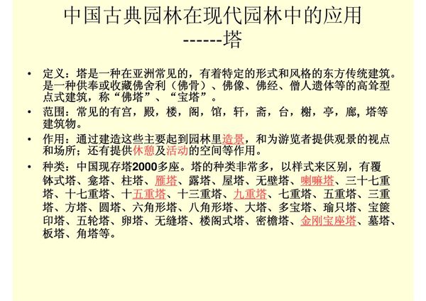 中国古典园林在现代园林中的应用-PPT(精)