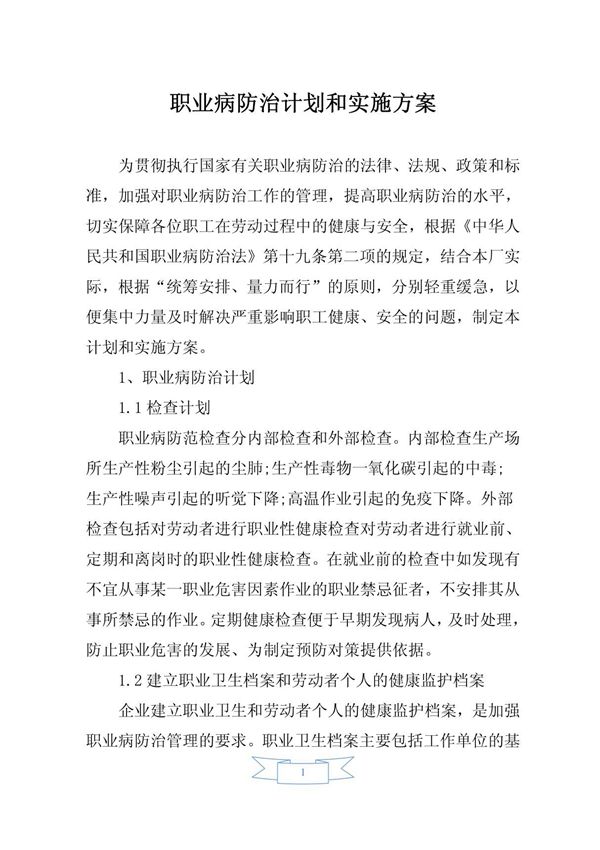 职业病防治计划和实施方案20152