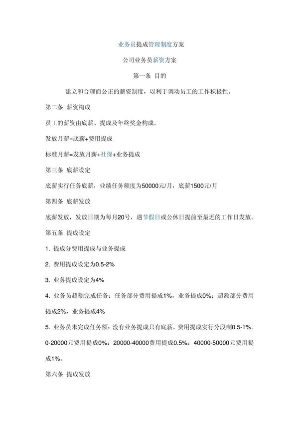 公司业务员薪资方案