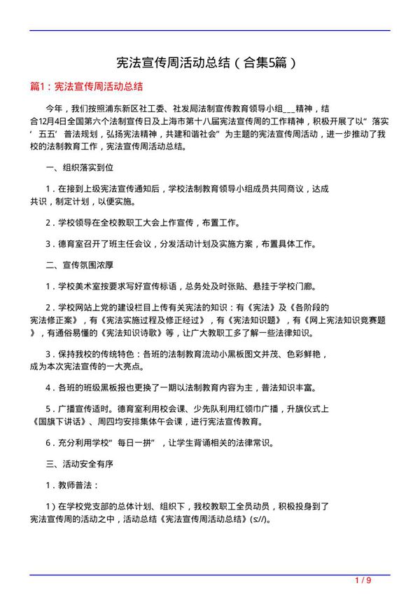 宪法宣传周活动总结(精选5篇)