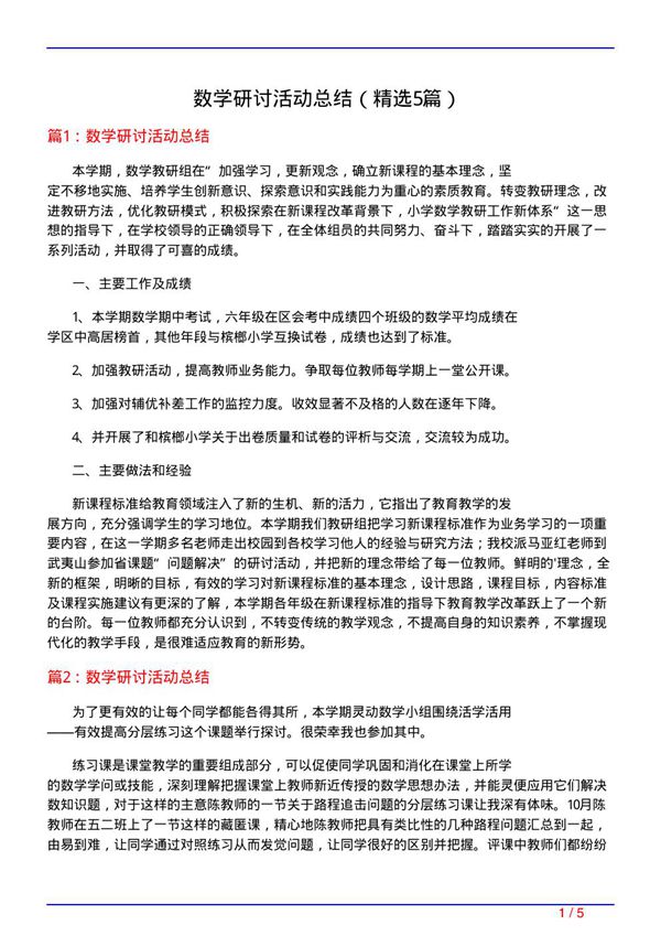 数学研讨活动总结(必备5篇)