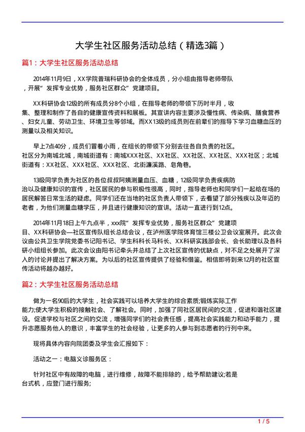 大学生社区服务活动总结(必备3篇)