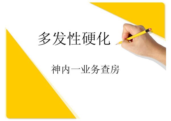 多发性硬化护理查房