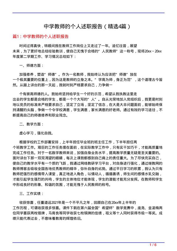中学教师的个人述职报告(必备4篇)