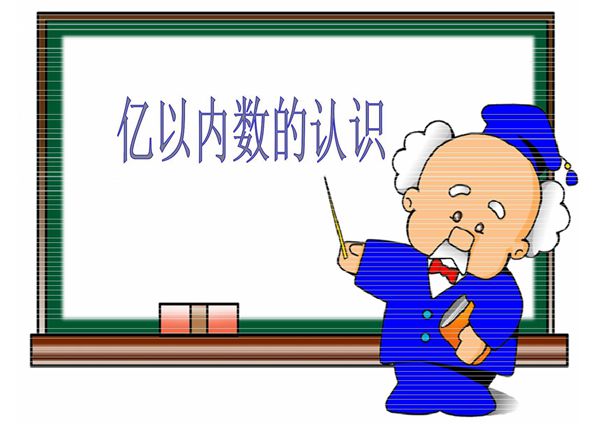 亿以内数的认识课件(JJ)