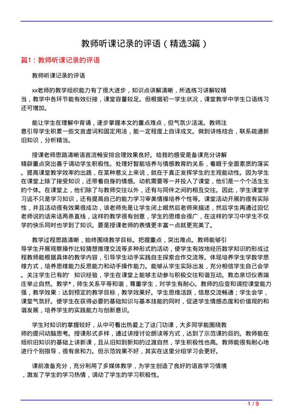 教师听课记录的评语(必备3篇)