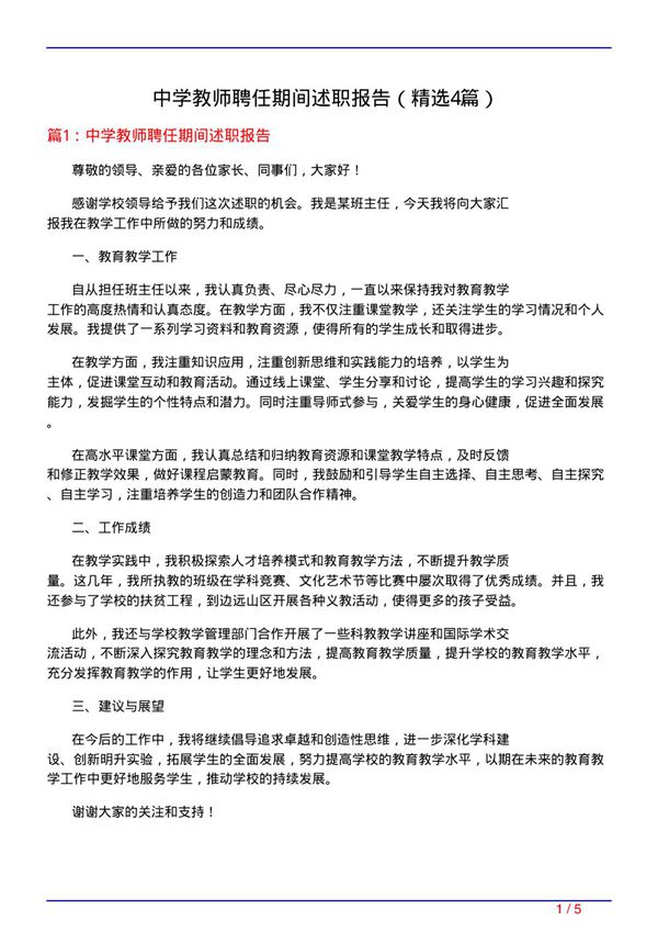 中学教师聘任期间述职报告(必备4篇)