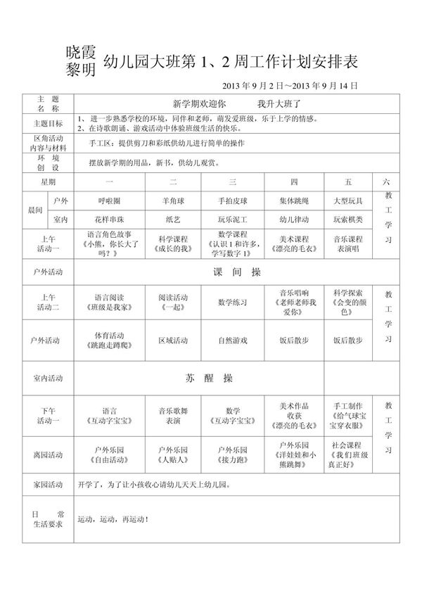 幼儿园中班第1 2周工作计划安排表