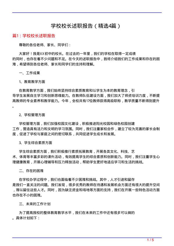 学校校长述职报告(必备4篇)