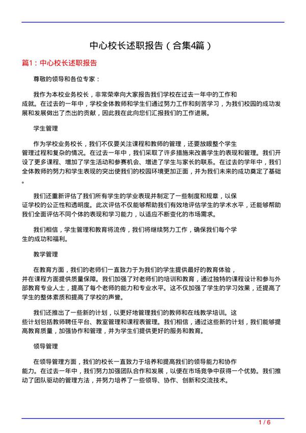 中心校长述职报告(精选4篇)
