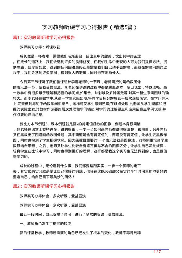 实习教师听课学习心得报告(必备5篇)