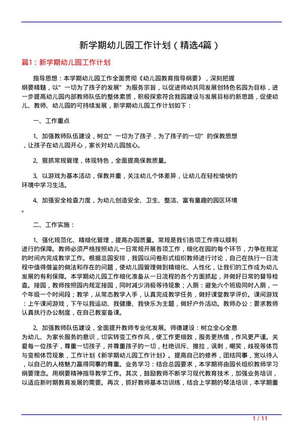 新学期幼儿园工作计划(必备4篇)