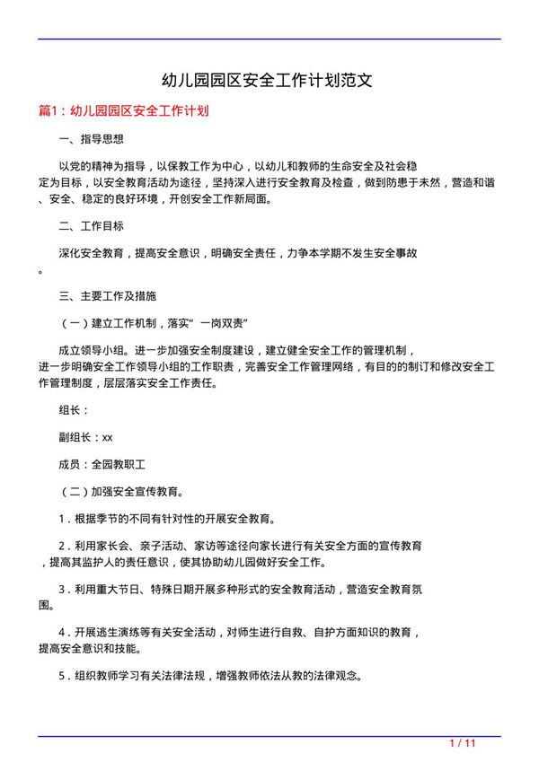 幼儿园园区安全工作计划范文