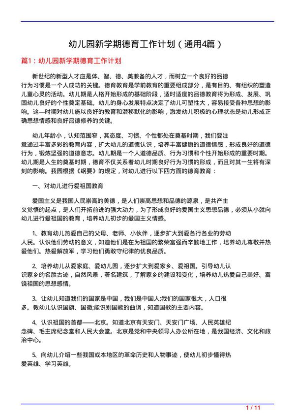 幼儿园新学期德育工作计划(通用4篇)