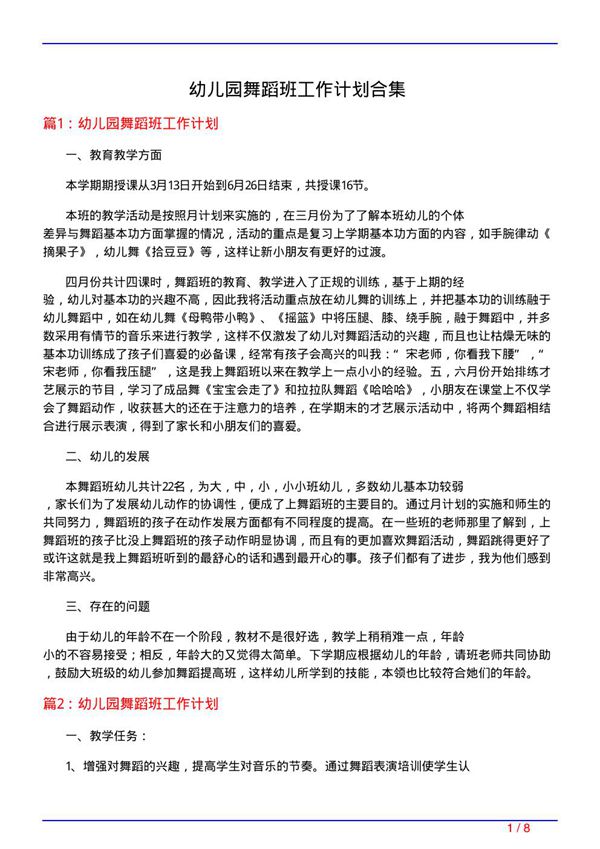 幼儿园舞蹈班工作计划合集