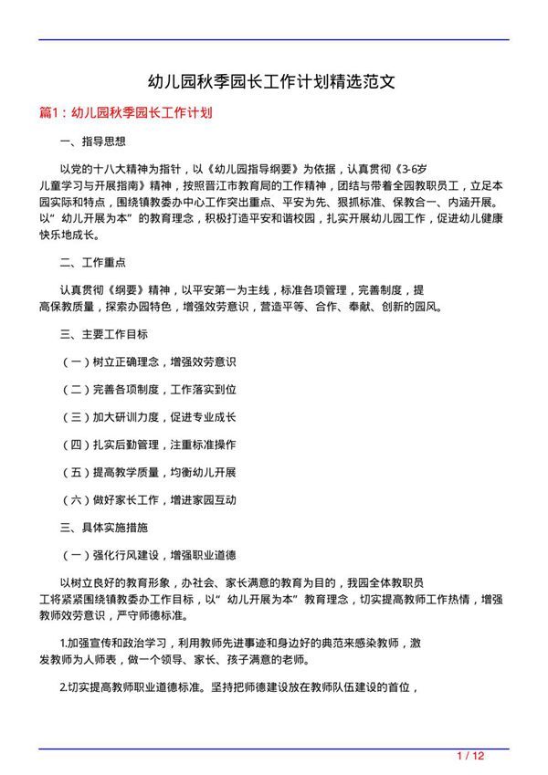 幼儿园秋季园长工作计划精选范文