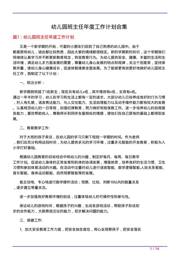 幼儿园班主任年度工作计划合集