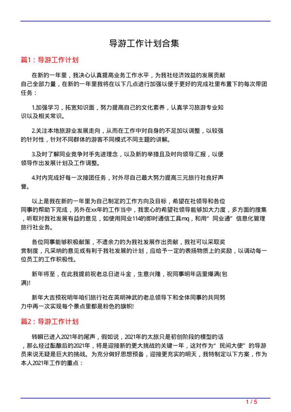 导游工作计划合集