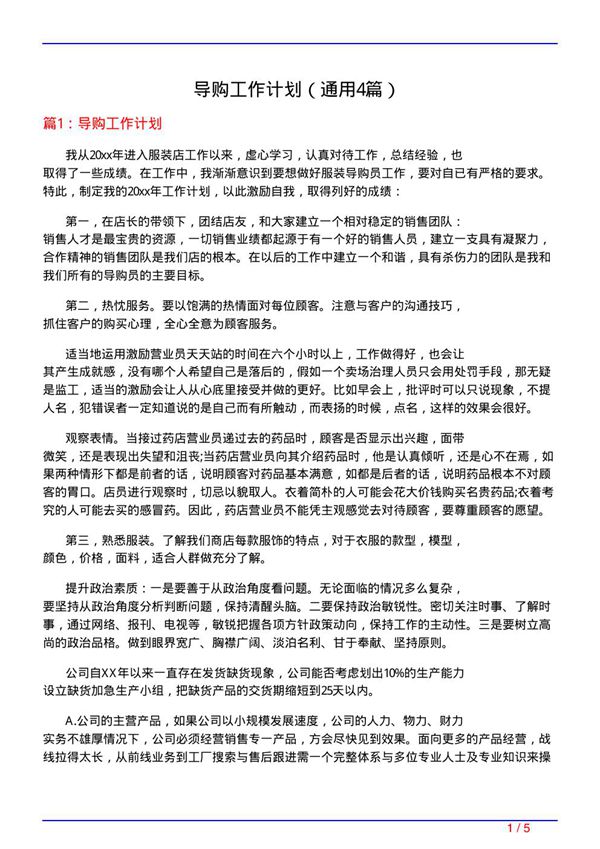 导购工作计划(通用4篇)