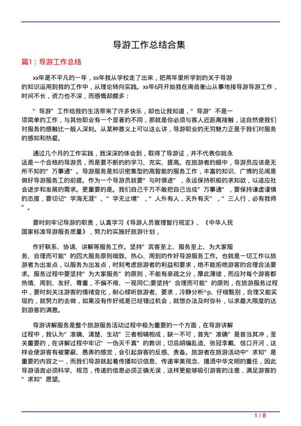 导游工作总结合集
