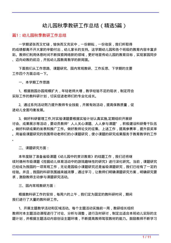 幼儿园秋季教研工作总结(必备5篇)